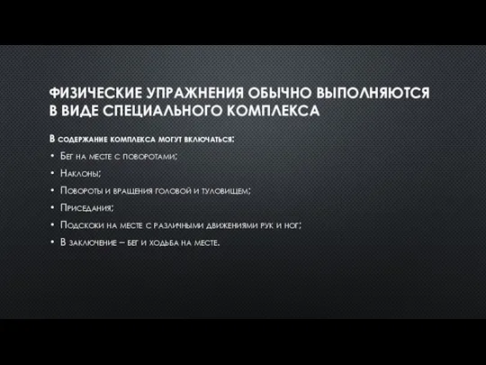 ФИЗИЧЕСКИЕ УПРАЖНЕНИЯ ОБЫЧНО ВЫПОЛНЯЮТСЯ В ВИДЕ СПЕЦИАЛЬНОГО КОМПЛЕКСА В содержание комплекса могут