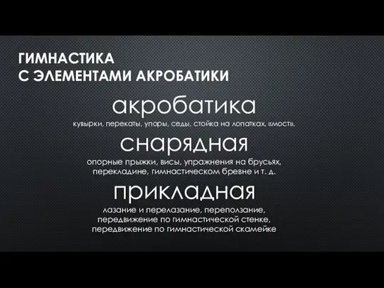 ГИМНАСТИКА С ЭЛЕМЕНТАМИ АКРОБАТИКИ акробатика кувырки, перекаты, упоры, седы, стойка на лопатках,