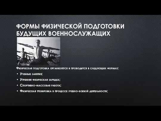 ФОРМЫ ФИЗИЧЕСКОЙ ПОДГОТОВКИ БУДУЩИХ ВОЕННОСЛУЖАЩИХ Физическая подготовка организуется и проводится в следующих