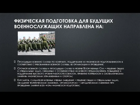 ФИЗИЧЕСКАЯ ПОДГОТОВКА ДЛЯ БУДУЩИХ ВОЕННОСЛУЖАЩИХ НАПРАВЛЕНА НА: Проходящих военную службу по контракту,