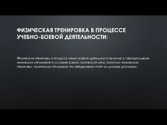 ФИЗИЧЕСКАЯ ТРЕНИРОВКА В ПРОЦЕССЕ УЧЕБНО-БОЕВОЙ ДЕЯТЕЛЬНОСТИ: Физическая тренировка в процессе учебно-боевой деятельности