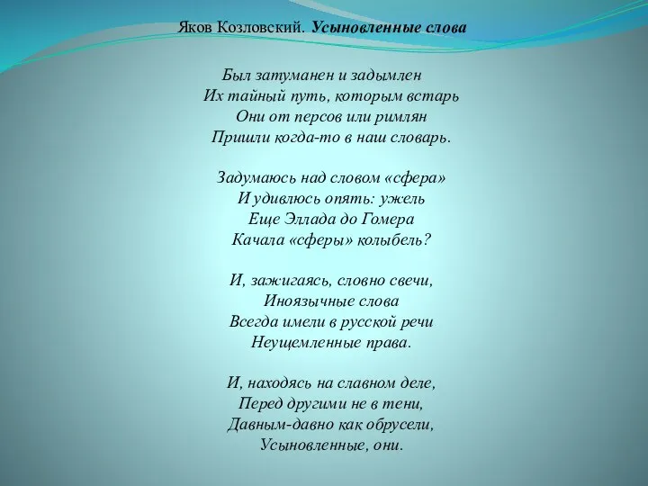 Яков Козловский. Усыновленные слова Был затуманен и задымлен Их тайный путь, которым