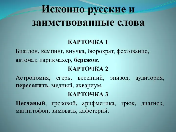 Исконно русские и заимствованные слова КАРТОЧКА 1 Биатлон, кемпинг, внучка, бюрократ, фехтование,