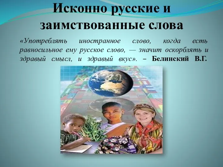 Исконно русские и заимствованные слова «Употреблять иностранное слово, когда есть равносильное ему