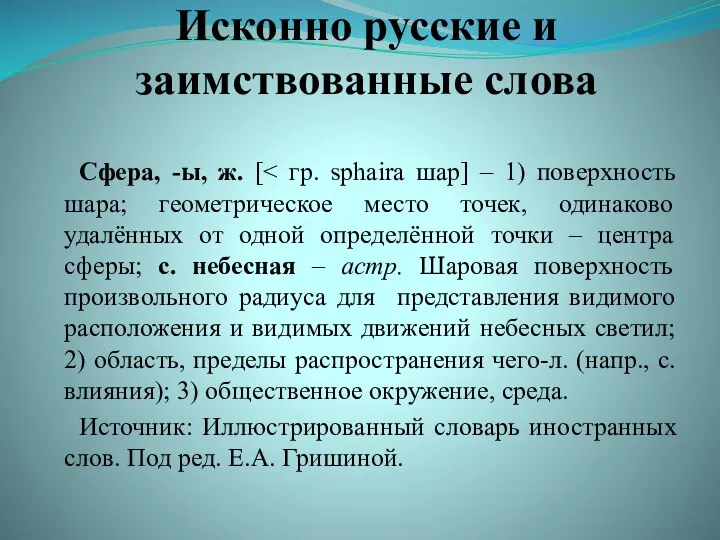 Исконно русские и заимствованные слова Сфера, -ы, ж. [ Источник: Иллюстрированный словарь