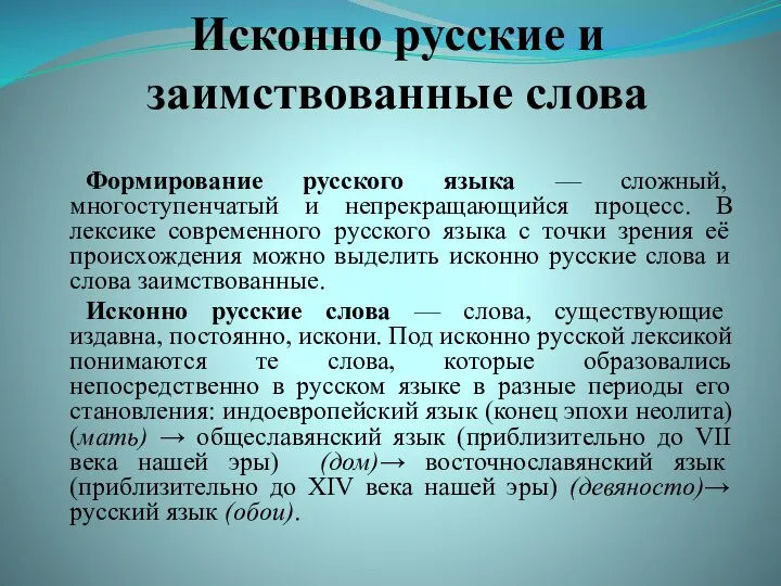 Исконно русские и заимствованные слова Формирование русского языка — сложный, многоступенчатый и