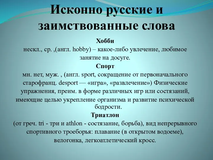 Исконно русские и заимствованные слова Хобби нескл., ср. ,(англ. hobby) – какое-либо