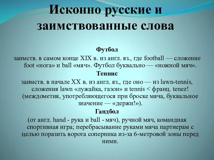 Исконно русские и заимствованные слова Футбол заимств. в самом конце XIX в.