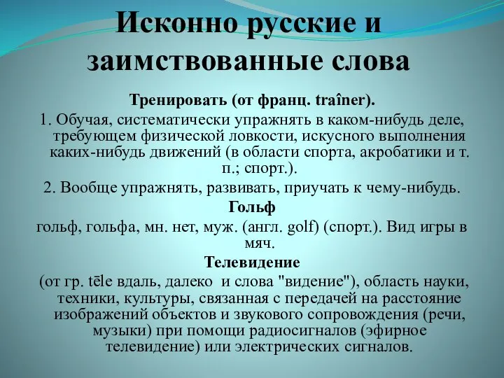 Исконно русские и заимствованные слова Тренировать (от франц. traîner). 1. Обучая, систематически