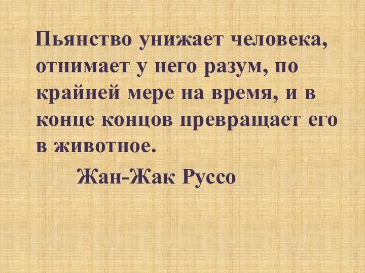 Пьянство унижает человека, отнимает у него разум, по крайней мере на время,