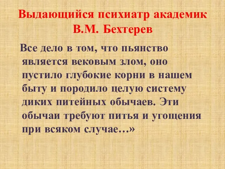 Выдающийся психиатр академик В.М. Бехтерев Все дело в том, что пьянство является