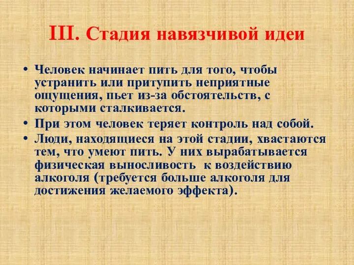 III. Стадия навязчивой идеи Человек начинает пить для того, чтобы устранить или