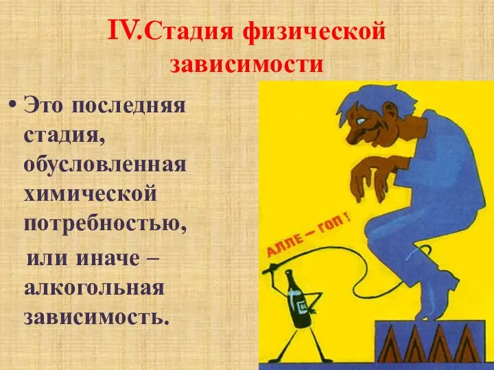 IV.Стадия физической зависимости Это последняя стадия, обусловленная химической потребностью, или иначе – алкогольная зависимость.