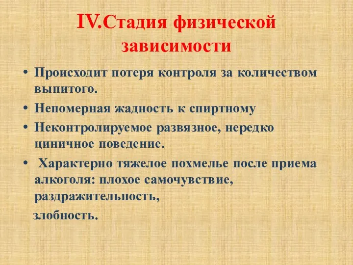 IV.Стадия физической зависимости Происходит потеря контроля за количеством выпитого. Непомерная жадность к