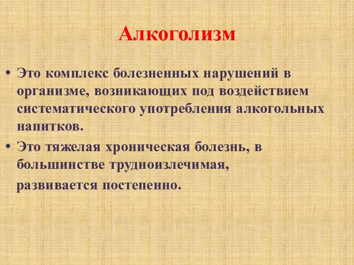 Алкоголизм Это комплекс болезненных нарушений в организме, возникающих под воздействием систематического употребления