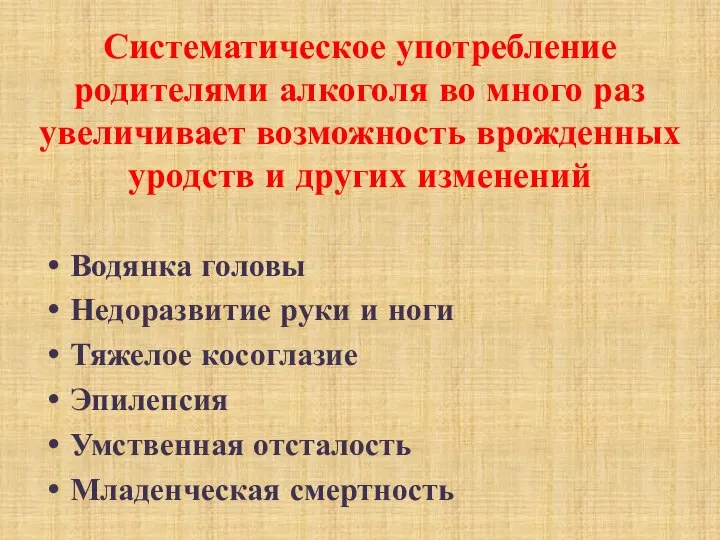 Систематическое употребление родителями алкоголя во много раз увеличивает возможность врожденных уродств и