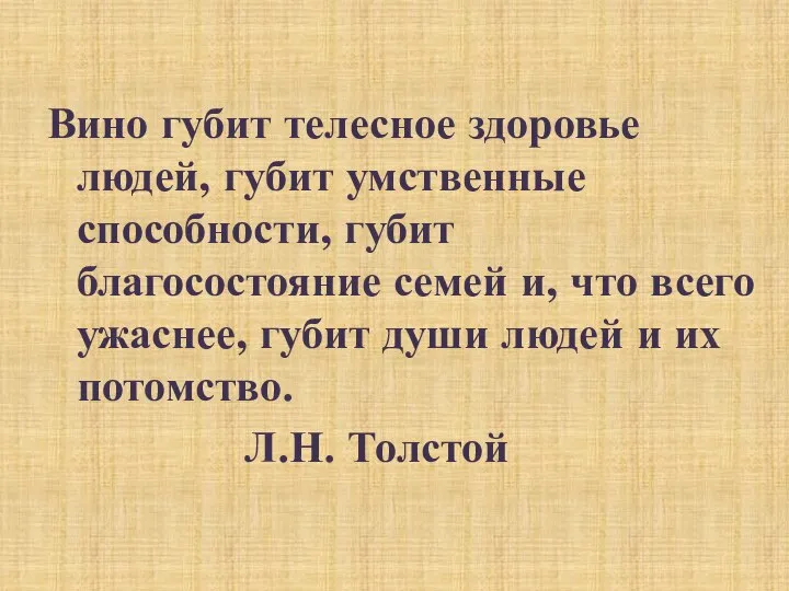 Вино губит телесное здоровье людей, губит умственные способности, губит благосостояние семей и,