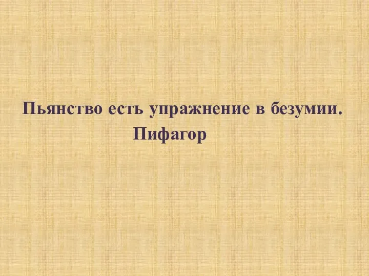 Пьянство есть упражнение в безумии. Пифагор