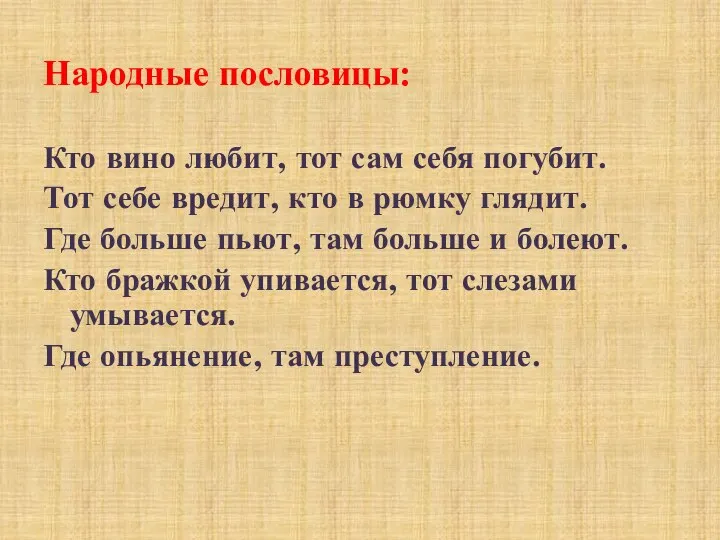 Народные пословицы: Кто вино любит, тот сам себя погубит. Тот себе вредит,