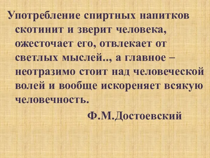 Употребление спиртных напитков скотинит и зверит человека, ожесточает его, отвлекает от светлых