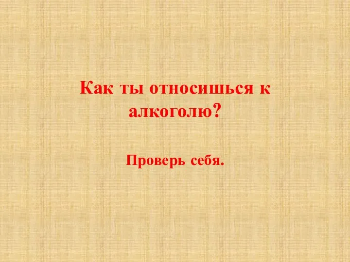 Как ты относишься к алкоголю? Проверь себя.