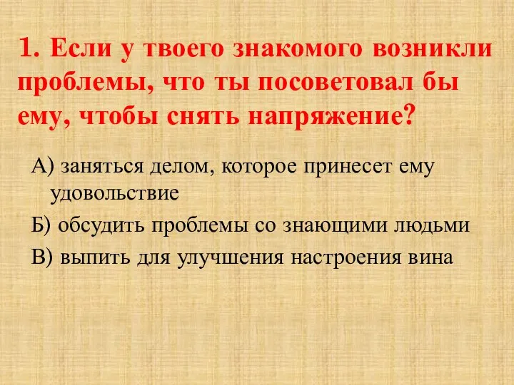 1. Если у твоего знакомого возникли проблемы, что ты посоветовал бы ему,