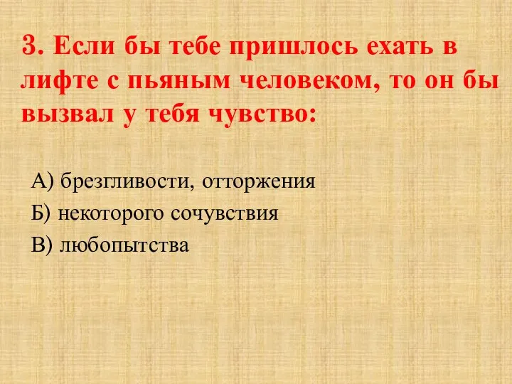 3. Если бы тебе пришлось ехать в лифте с пьяным человеком, то