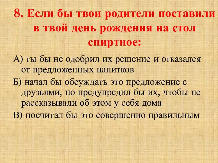 8. Если бы твои родители поставили в твой день рождения на стол