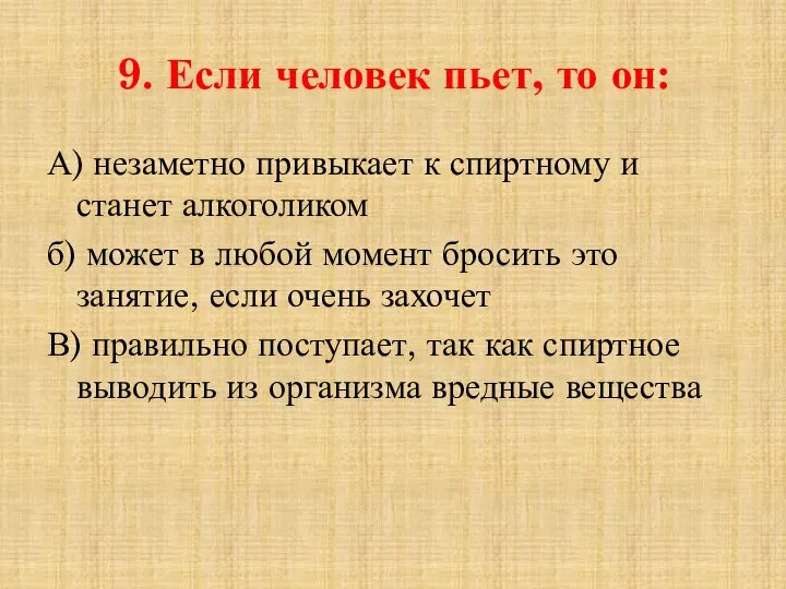 9. Если человек пьет, то он: А) незаметно привыкает к спиртному и