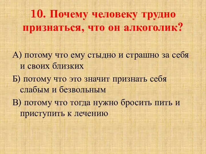 10. Почему человеку трудно признаться, что он алкоголик? А) потому что ему