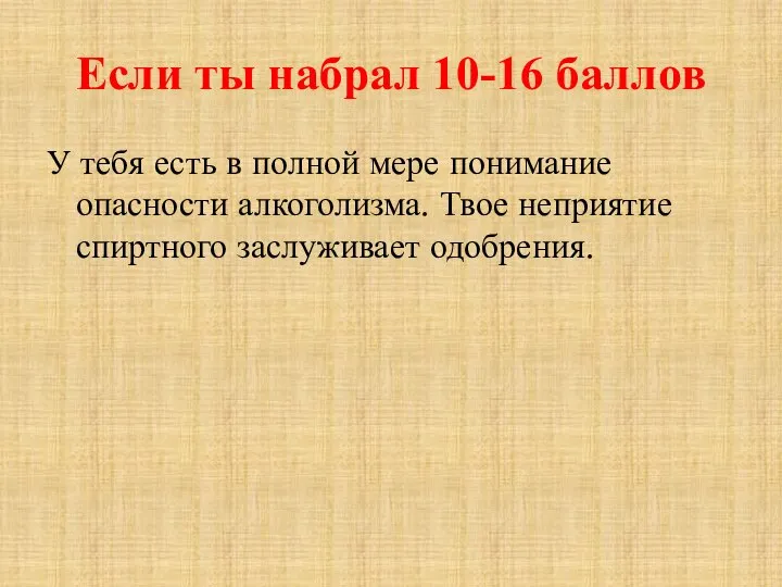 Если ты набрал 10-16 баллов У тебя есть в полной мере понимание