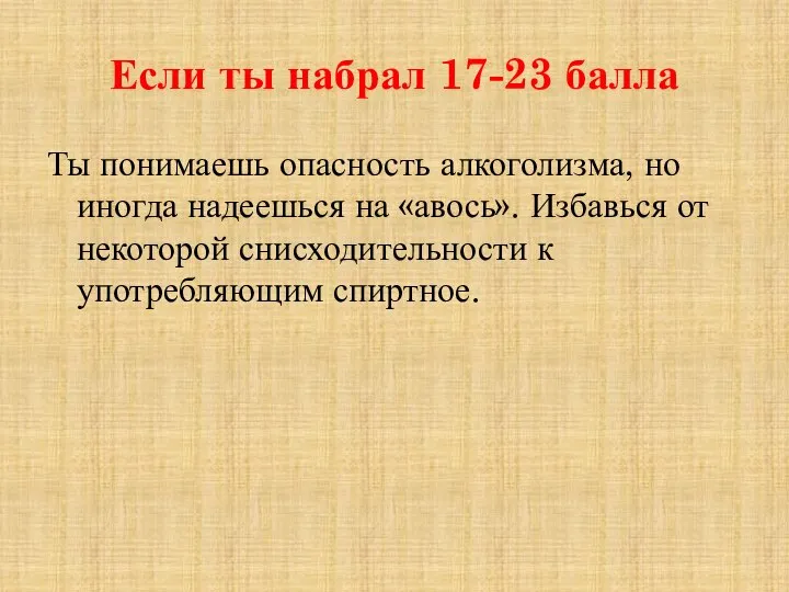 Если ты набрал 17-23 балла Ты понимаешь опасность алкоголизма, но иногда надеешься