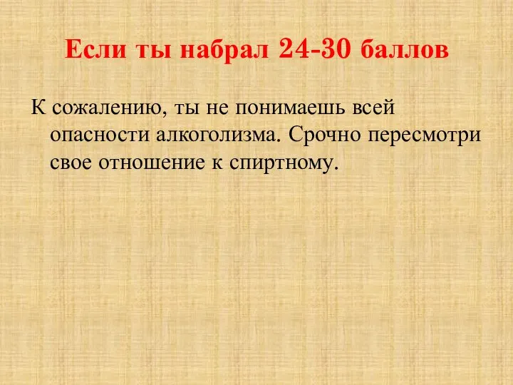 Если ты набрал 24-30 баллов К сожалению, ты не понимаешь всей опасности