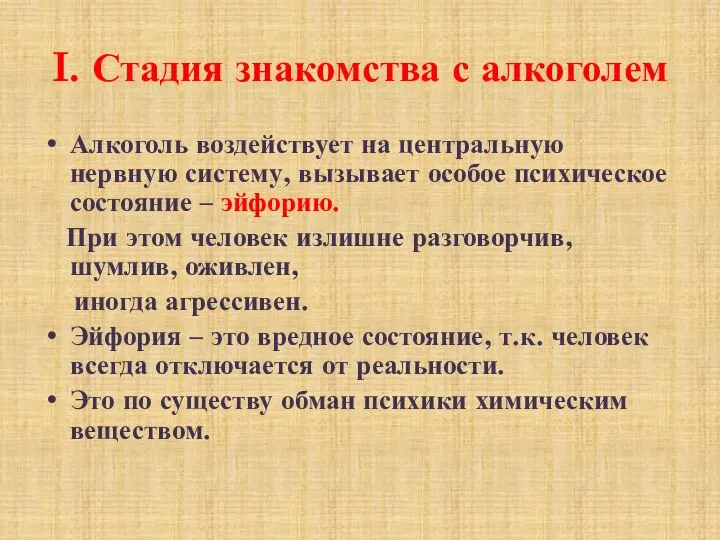 I. Стадия знакомства с алкоголем Алкоголь воздействует на центральную нервную систему, вызывает