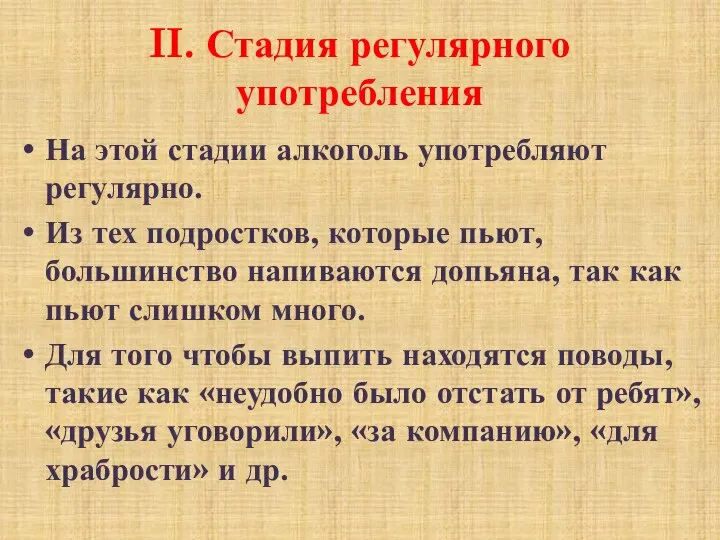 II. Стадия регулярного употребления На этой стадии алкоголь употребляют регулярно. Из тех