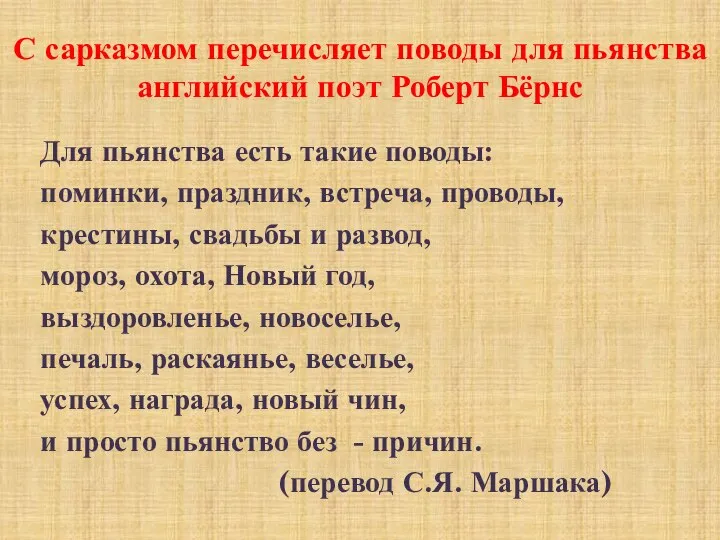 С сарказмом перечисляет поводы для пьянства английский поэт Роберт Бёрнс Для пьянства