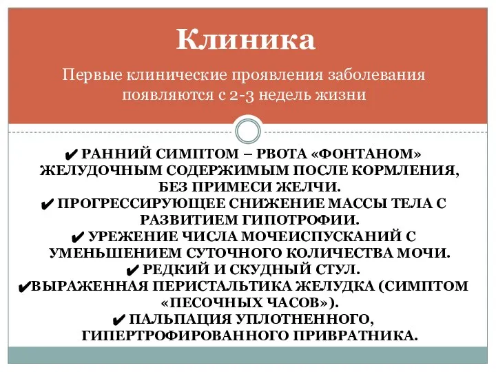 Первые клинические проявления заболевания появляются с 2-3 недель жизни Клиника РАННИЙ СИМПТОМ