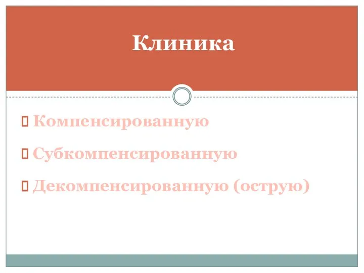 Компенсированную Субкомпенсированную Декомпенсированную (острую) Клиника