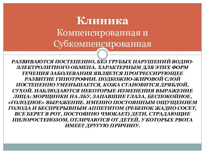 РАЗВИВАЮТСЯ ПОСТЕПЕННО, БЕЗ ГРУБЫХ НАРУШЕНИЙ ВОДНО-ЭЛЕКТРОЛИТНОГО ОБМЕНА. ХАРАКТЕРНЫМ ДЛЯ ЭТИХ ФОРМ ТЕЧЕНИЯ