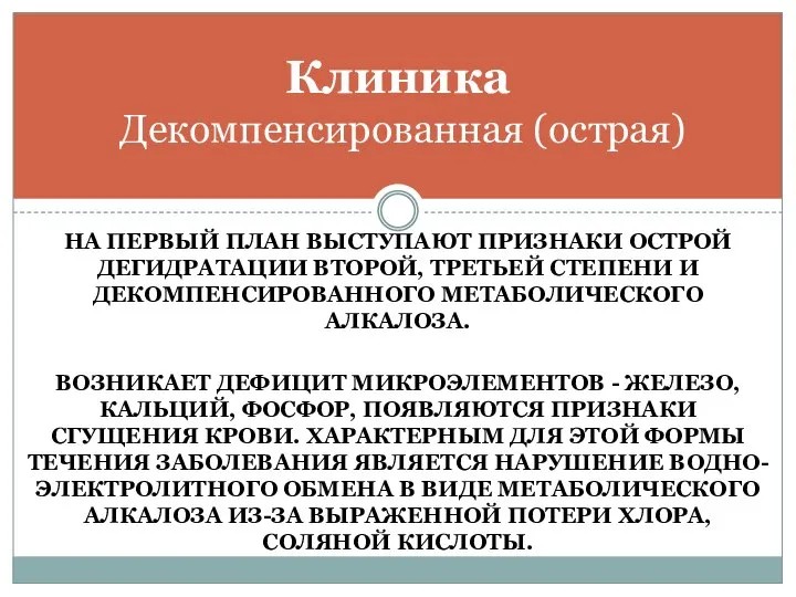 НА ПЕРВЫЙ ПЛАН ВЫСТУПАЮТ ПРИЗНАКИ ОСТРОЙ ДЕГИДРАТАЦИИ ВТОРОЙ, ТРЕТЬЕЙ СТЕПЕНИ И ДЕКОМПЕНСИРОВАННОГО