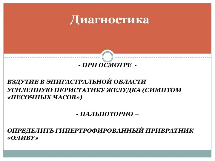 - ПРИ ОСМОТРЕ - ВЗДУТИЕ В ЭПИГАСТРАЛЬНОЙ ОБЛАСТИ УСИЛЕННУЮ ПЕРИСТАТИКУ ЖЕЛУДКА (СИМПТОМ