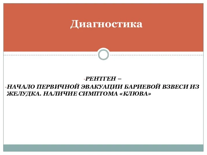 РЕНТГЕН – НАЧАЛО ПЕРВИЧНОЙ ЭВАКУАЦИИ БАРИЕВОЙ ВЗВЕСИ ИЗ ЖЕЛУДКА. НАЛИЧИЕ СИМПТОМА «КЛЮВА» Диагностика