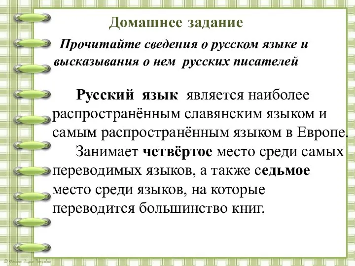 Домашнее задание Прочитайте сведения о русском языке и высказывания о нем русских