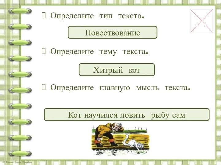 Определите тип текста. Определите тему текста. Определите главную мысль текста. Повествование Хитрый