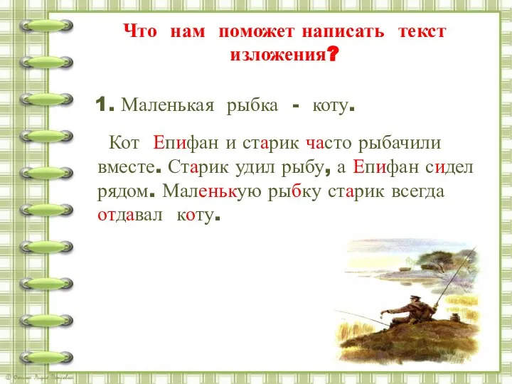 Что нам поможет написать текст изложения? План Кот Епифан и старик часто