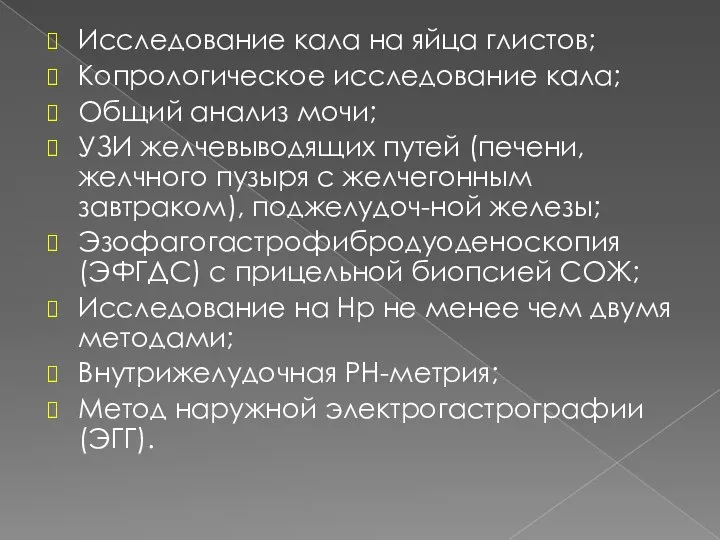 Исследование кала на яйца глистов; Копрологическое исследование кала; Общий анализ мочи; УЗИ