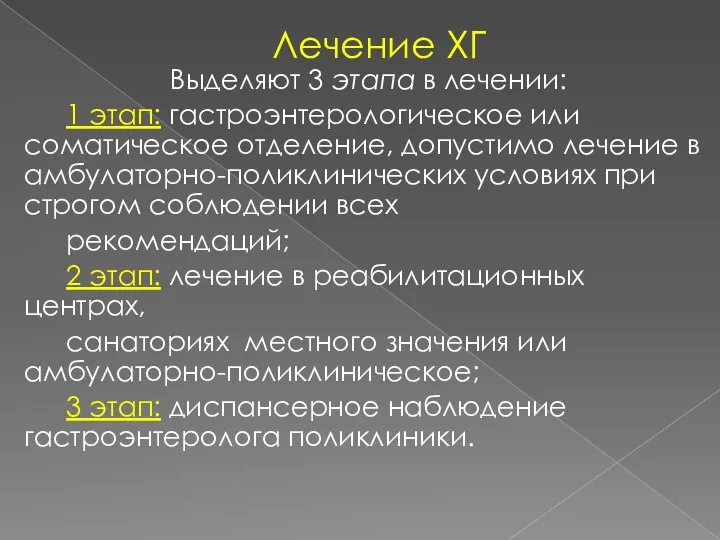 Лечение ХГ Выделяют 3 этапа в лечении: 1 этап: гастроэнтерологическое или соматическое