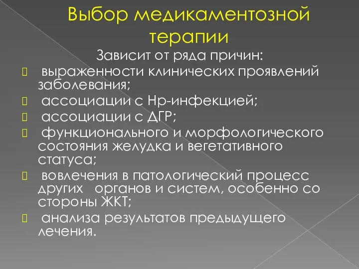 Выбор медикаментозной терапии Зависит от ряда причин: выраженности клинических проявлений заболевания; ассоциации