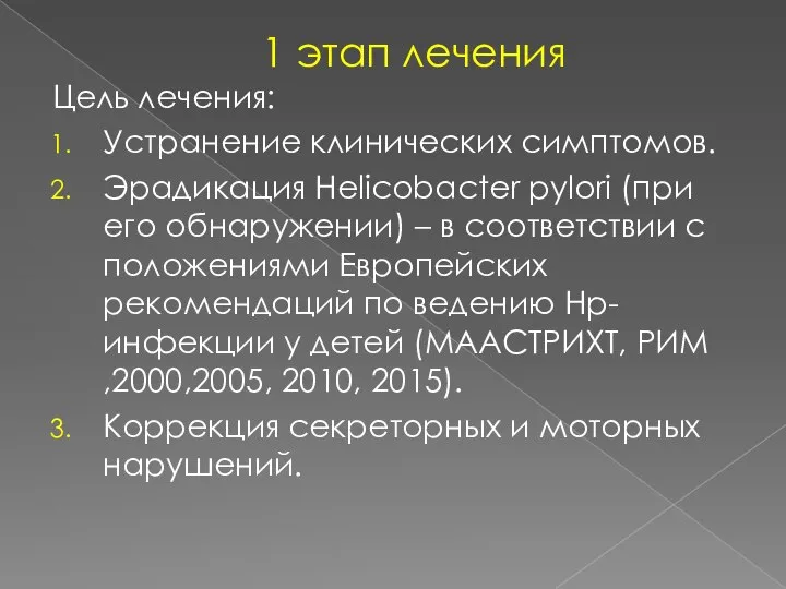 1 этап лечения Цель лечения: Устранение клинических симптомов. Эрадикация Helicobacter pylori (при