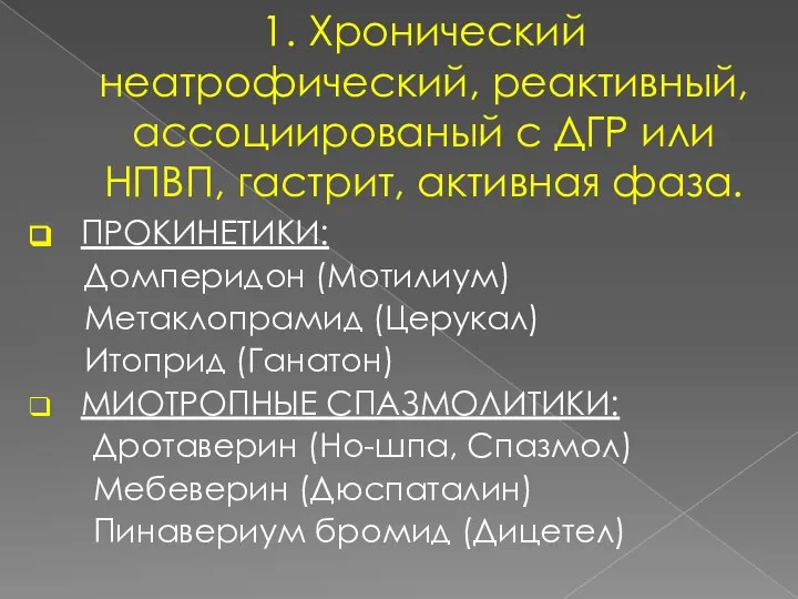 1. Хронический неатрофический, реактивный, ассоциированый с ДГР или НПВП, гастрит, активная фаза.